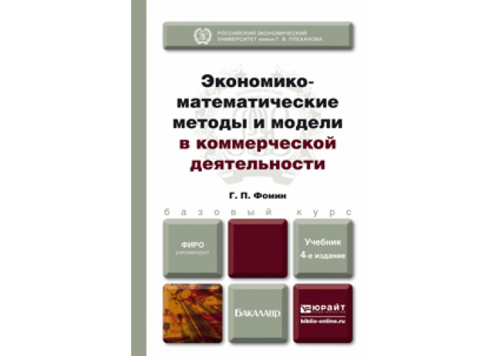 Книги математические методы. Экономико-математические методы и модели. Учебное пособие по коммерческой деятельности. Коммерческая деятельность учебник. Учебники по коммерческой деятельности.