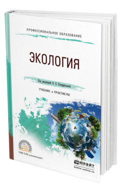 Обложка книги ЭКОЛОГИЯ Под ред. Кондратьевой О.Е. Учебник и практикум