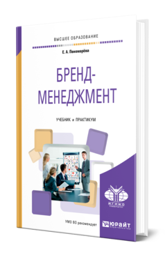 Обложка книги БРЕНД-МЕНЕДЖМЕНТ Пономарёва Е. А. Учебник и практикум