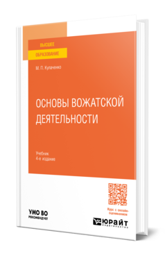 Обложка книги ОСНОВЫ ВОЖАТСКОЙ ДЕЯТЕЛЬНОСТИ Кулаченко М. П. Учебник