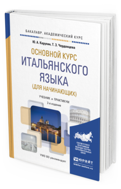 Обложка книги ОСНОВНОЙ КУРС ИТАЛЬЯНСКОГО ЯЗЫКА (ДЛЯ НАЧИНАЮЩИХ) Карулин Ю.А., Черданцева Т.З. Учебник и практикум