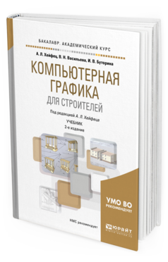 Обложка книги КОМПЬЮТЕРНАЯ ГРАФИКА ДЛЯ СТРОИТЕЛЕЙ Хейфец А. Л., Васильева В. Н., Буторина И. В. ; Под ред. Хейфеца А. Л. Учебник