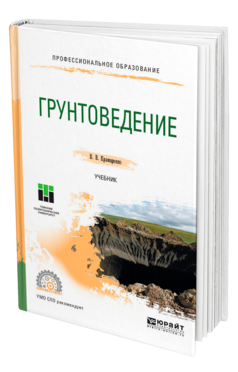 Обложка книги ГРУНТОВЕДЕНИЕ Крамаренко В. В. Учебник