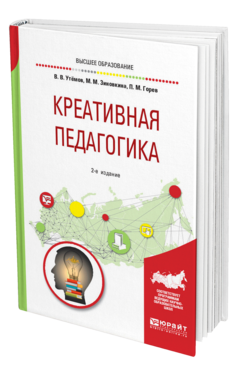 Обложка книги КРЕАТИВНАЯ ПЕДАГОГИКА Утемов В. В., Зиновкина М. М., Горев П. М. Учебное пособие