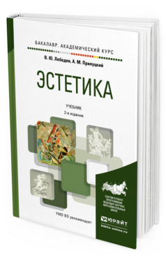 Обложка книги ЭСТЕТИКА Лебедев В.Ю., Прилуцкий А.М. Учебник