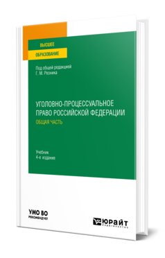 Обложка книги УГОЛОВНО-ПРОЦЕССУАЛЬНОЕ ПРАВО РОССИЙСКОЙ ФЕДЕРАЦИИ. ОБЩАЯ ЧАСТЬ  Г. М. Резник [и др.] ; под общей редакцией Г. М. Резника. Учебник