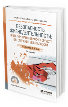 Обложка книги БЕЗОПАСНОСТЬ ЖИЗНЕДЕЯТЕЛЬНОСТИ: ПРОЕКТИРОВАНИЕ И РАСЧЕТ СРЕДСТВ ОБЕСПЕЧЕНИЯ БЕЗОПАСНОСТИ Курдюмов В.И., Зотов Б.И. Учебное пособие