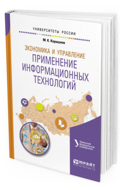 Обложка книги ЭКОНОМИКА И УПРАВЛЕНИЕ: ПРИМЕНЕНИЕ ИНФОРМАЦИОННЫХ ТЕХНОЛОГИЙ Коршунов М. К. ; под науч. ред. Макарова Э.П. Учебное пособие