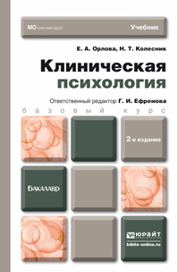 Обложка книги КЛИНИЧЕСКАЯ ПСИХОЛОГИЯ Ефремова Г.И. - Отв. ред. Учебник для бакалавров