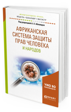 Обложка книги АФРИКАНСКАЯ СИСТЕМА ЗАЩИТЫ ПРАВ ЧЕЛОВЕКА И НАРОДОВ Под ред. Абашидзе А.Х. Учебное пособие