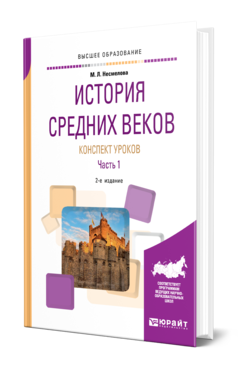 Обложка книги ИСТОРИЯ СРЕДНИХ ВЕКОВ. КОНСПЕКТ УРОКОВ В 2 Ч. ЧАСТЬ 1 Несмелова М. Л. Практическое пособие