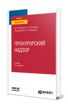 Обложка книги ПРОКУРОРСКИЙ НАДЗОР  Ю. Е. Винокуров,  А. Ю. Винокуров ; под редакцией Ю. Е. Винокурова. Учебник