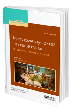 Обложка книги ИСТОРИЯ РУССКОЙ ЛИТЕРАТУРЫ (ВТОРАЯ ПОЛОВИНА XIX ВЕКА) Линков В. Я. Учебник