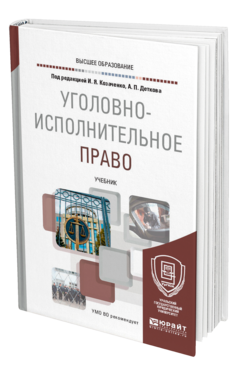 Обложка книги УГОЛОВНО-ИСПОЛНИТЕЛЬНОЕ ПРАВО Под ред. Козаченко И.Я., Деткова А.П. Учебник