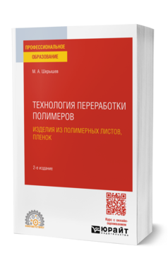 Обложка книги ТЕХНОЛОГИЯ ПЕРЕРАБОТКИ ПОЛИМЕРОВ: ИЗДЕЛИЯ ИЗ ПОЛИМЕРНЫХ ЛИСТОВ, ПЛЕНОК Шерышев М. А. Учебник