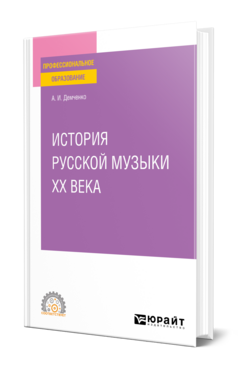 Обложка книги ИСТОРИЯ РУССКОЙ МУЗЫКИ XX ВЕКА Демченко А. И. Учебник