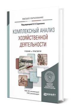 Обложка книги КОМПЛЕКСНЫЙ АНАЛИЗ ХОЗЯЙСТВЕННОЙ ДЕЯТЕЛЬНОСТИ Под ред. Бариленко В. И. Учебник и практикум