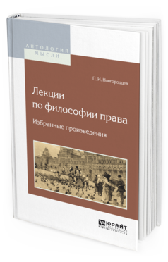 Обложка книги ЛЕКЦИИ ПО ФИЛОСОФИИ ПРАВА. ИЗБРАННЫЕ ПРОИЗВЕДЕНИЯ Новгородцев П.И. 