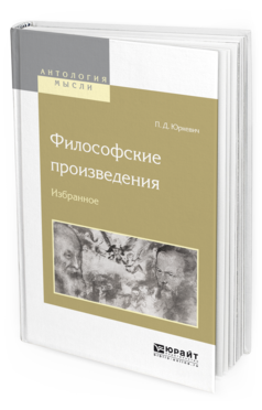 Обложка книги ФИЛОСОФСКИЕ ПРОИЗВЕДЕНИЯ. ИЗБРАННОЕ Юркевич П. Д. 