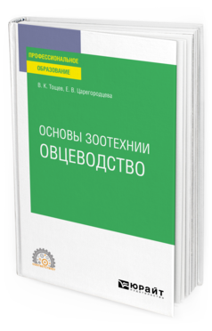 Обложка книги ОСНОВЫ ЗООТЕХНИИ: ОВЦЕВОДСТВО Тощев В. К., Царегородцева Е. В. Учебное пособие
