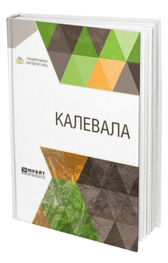 Обложка книги КАЛЕВАЛА Сост. Леннрот Э., Пер. Бельский Л. П. 