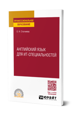 Обложка книги АНГЛИЙСКИЙ ЯЗЫК ДЛЯ ИТ-СПЕЦИАЛЬНОСТЕЙ Стогниева О. Н. Учебное пособие