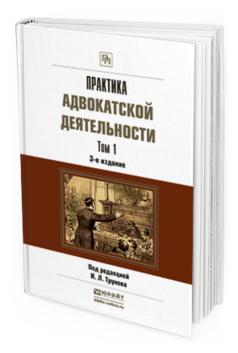 Обложка книги ПРАКТИКА АДВОКАТСКОЙ ДЕЯТЕЛЬНОСТИ В 2 Т Трунов И. Л. ; Под ред. Трунова И.Л. Практическое пособие
