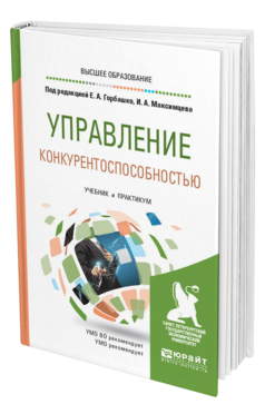 Обложка книги УПРАВЛЕНИЕ КОНКУРЕНТОСПОСОБНОСТЬЮ Под ред. Горбашко Е.А., Максимцева И. А. Учебник и практикум