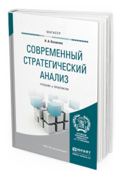 Обложка книги СОВРЕМЕННЫЙ СТРАТЕГИЧЕСКИЙ АНАЛИЗ Казакова Н.А. Учебник и практикум