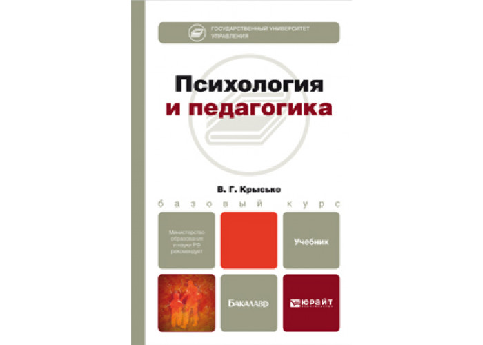 современный учебник педагогики. учебное пособие педагогика. крившенко педагогика учебник. учебник пидкасистого. педагогика учебник для спо.