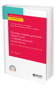 Обложка книги ОСНОВЫ КОРРЕКЦИОННОЙ ПЕДАГОГИКИ И КОРРЕКЦИОННОЙ ПСИХОЛОГИИ. ДЕТИ С НАРУШЕНИЕМ ИНТЕЛЛЕКТА Колосова Т. А., Исаев Д. Н. ; Под общ. ред. Исаева Д.Н. Учебное пособие