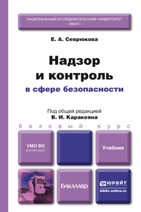 Обложка книги НАДЗОР И КОНТРОЛЬ В СФЕРЕ БЕЗОПАСНОСТИ Каракеян В.И. - Отв. ред. Учебник для бакалавров