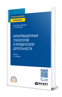 Обложка книги ИНФОРМАЦИОННЫЕ ТЕХНОЛОГИИ В ЮРИДИЧЕСКОЙ ДЕЯТЕЛЬНОСТИ Под общ. ред. Кузнецова П.У. Учебник