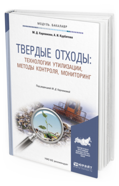 Обложка книги ТВЕРДЫЕ ОТХОДЫ: ТЕХНОЛОГИИ УТИЛИЗАЦИИ, МЕТОДЫ КОНТРОЛЯ, МОНИТОРИНГ Харламова М.Д. - отв. ред. Учебное пособие