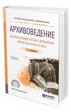 Обложка книги АРХИВОВЕДЕНИЕ. ИСТОРИЯ АРХИВОВ РОССИИ С ДРЕВНЕЙШИХ ВРЕМЕН ДО НАЧАЛА ХХ ВЕКА Цеменкова С. И. ; под науч. ред. Мазур Л.Н. Учебное пособие