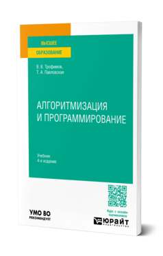 Обложка книги АЛГОРИТМИЗАЦИЯ И ПРОГРАММИРОВАНИЕ Трофимов В. В., Павловская Т. А. Учебник