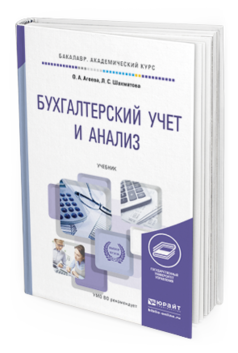 Обложка книги БУХГАЛТЕРСКИЙ УЧЕТ И АНАЛИЗ Агеева О.А., Шахматова Л.С. Учебник
