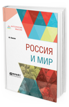 Обложка книги РОССИЯ И МИР Нансен Ф. ; Пер. Бронский С. 