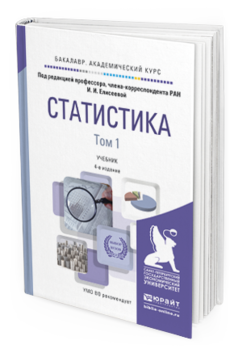 Обложка книги СТАТИСТИКА В 2 Т Елисеева И.И. - Отв. ред. Учебник