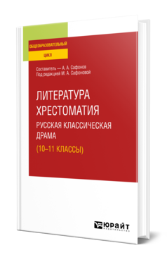 Литература. Хрестоматия. Русская классическая драма (10-11 классы), купить, продажа, заказать
