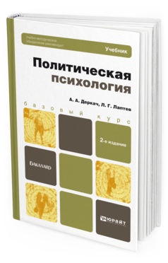 Обложка книги ПОЛИТИЧЕСКАЯ ПСИХОЛОГИЯ Деркач А. А., Лаптев Л. Г. Учебник для бакалавров