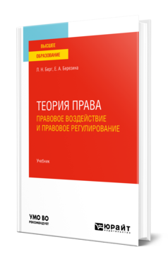 Обложка книги ТЕОРИЯ ПРАВА: ПРАВОВОЕ ВОЗДЕЙСТВИЕ И ПРАВОВОЕ РЕГУЛИРОВАНИЕ Берг Л. Н., Березина Е. А. Учебник