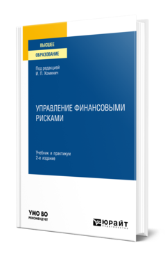 Обложка книги УПРАВЛЕНИЕ ФИНАНСОВЫМИ РИСКАМИ Под ред. Хоминич И.П. Учебник и практикум