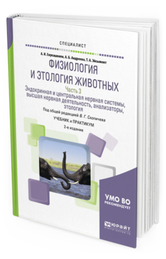 Обложка книги ФИЗИОЛОГИЯ И ЭТОЛОГИЯ ЖИВОТНЫХ В 3 Ч. ЧАСТЬ 3. ЭНДОКРИННАЯ И ЦЕНТРАЛЬНАЯ НЕРВНАЯ СИСТЕМЫ, ВЫСШАЯ НЕРВНАЯ ДЕЯТЕЛЬНОСТЬ, АНАЛИЗАТОРЫ, ЭТОЛОГИЯ Енукашвили А. И., Андреева А. Б., Эйсымонт Т. А. ; Под общ. ред. Скопичева В.Г. Учебник и практикум