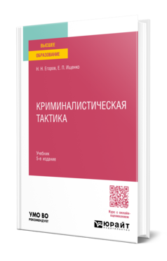 Криминалистическая тактика, купить, продажа, заказать