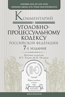 Обложка книги КОММЕНТАРИЙ К УГОЛОВНО-ПРОЦЕССУАЛЬНОМУ КОДЕКСУ РФ под науч. ред. Томина В. Т., Полякова М.П. 