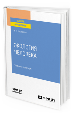 Обложка книги ЭКОЛОГИЯ ЧЕЛОВЕКА Несмелова Н. Н. Учебник и практикум