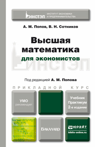 Обложка книги ВЫСШАЯ МАТЕМАТИКА ДЛЯ ЭКОНОМИСТОВ Попов А.М., Сотников В.Н. Учебник и практикум