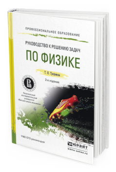 Обложка книги РУКОВОДСТВО К РЕШЕНИЮ ЗАДАЧ ПО ФИЗИКЕ Трофимова Т.И. Учебное пособие