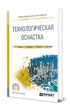 Обложка книги ТЕХНОЛОГИЧЕСКАЯ ОСНАСТКА Рахимянов Х. М., Красильников Б. А., Мартынов Э. З., Янпольский В. В. Учебное пособие